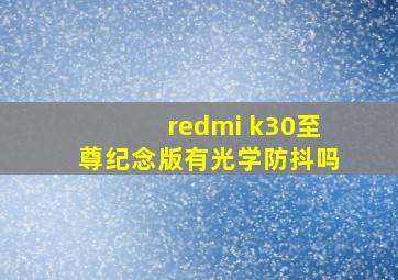 redmi k30至尊纪念版有光学防抖吗